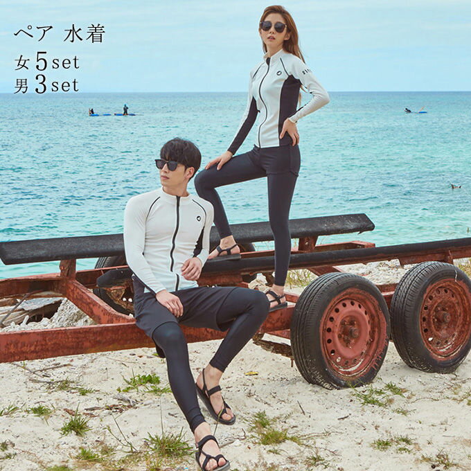 長袖 おすすめ ダイビング 水着 レディース メンズ 男3点セット 女5点セット ラッシュガード ペア 水着 カップル セットアップ みずぎ 男女 日焼け止め 送料無料 大きいサイズ