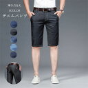 ハーフ ショーツ ジーンズ ボトムス ハーフパンツ ストレッチ 男性 ズボン 夏 スリム 父の日 父の日ギフト ストリート系 デニムパンツ メンズ ショートパンツ 薄手 短パン 5分丈 アウトドア おしゃれ カジュアル メンズファッション 送料無料