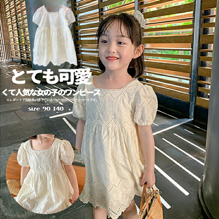 エレガントで高級感が漂っているベビーのレースワンピースです。総レースのデザインは上品で女の子らしさたっぷり。カジュアルにもフォーマルにも使えます。優しい素材で肌触りがとっても気持ちいいです。お嬢様の敏感肌に安心の子供ドレスです。伸縮性もあるので体に優しくフィットして、子供が動きやすいです。ふんわり広がるスカートは可愛くてプリンセスの雰囲気が漂っています。普段着、お出かけ、通園、七五三、発表会、結婚式、入園式、誕生日プレゼント、出産祝いなどたくさんな場合に使えます。" 5ベビー キッズ ワンピース 刺繍 ベビー服 パフスリーブ 半袖 女の子 赤ちゃん 子供服 子ども服 子ども 子供 かわいい 可愛い おしゃれ 結婚式 フォーマル とても可愛くて人気な女の子のワンピース"メーカー希望小売価格はメーカーカタログに基づいて掲載しています