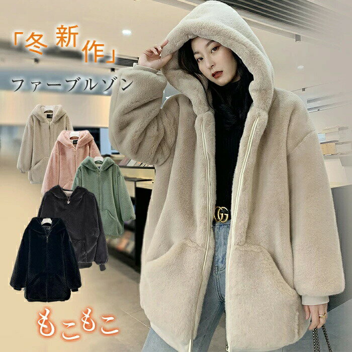 ブルゾン ジャケット レディース ファー ルゾン フード付き もこもこ ふわふわ 秋 冬 コート ムートンコート フェイクムートン ファー ジャケット レディース アウター あったか 暖かい 柔らかい オーバーサイズ 大きいサイズ シンプル