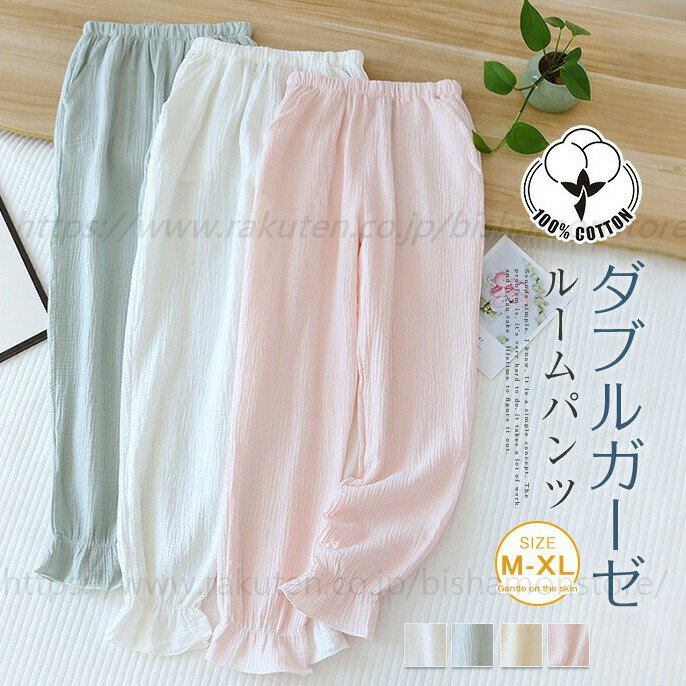 ルームウェア パンツ ガーゼ ルームパンツ パジャマ ロングパンツ単品 レディース 春 夏 秋 無地 部屋着 寝間着 寝巻き ガーゼパンツ パジャマ イージーパンツ 快適 大きいサイズ 綿100% ダブルガーゼ 2重ガーゼ ガーゼコットン ウエストゴム ポケット 柔らかい