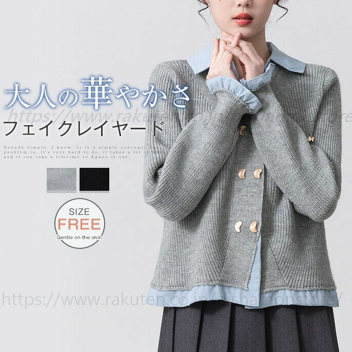 【長期不在・住所不明の返送につきまして】発送しました商品が、長期不在・宛先不明・受取拒否など、その他いかなる理由により、ご注文のお荷物が弊社に返送された場合、 弊社が負担した往復送料及び手数料（一律2200円）をご請求させて頂きますので、何卒ご注意くださいませ。【沖縄、離島への発送】沖縄、離島地域は追加送料がかかります。予めご了承くださいませ。【納品書・領収書について】弊社では業務のペーパーレス化の推進のため、明細書及び納品書を発行しておりません。 商品の明細は、Eメールにてお知らせしていますので、ご確認ください。納品書・領収書が必要な場合は、お手数とは思いますが、ご注文後当店までご連絡下さいますようお願い申し上げます。フェイクレイヤード シャツ ニット セーター 長袖 カーディガン ニットセーター レディース 春 秋冬 長袖ニット 春ニット トップス おしゃれ 秋 冬 優しい 可愛い あったか ファッション 大人 ゆったり 通勤 通学 仕事 日常 着痩せ 20代 30代 40代 グレー 送料無料 フェイクレイヤード シャツ ニット セーター 長袖 カーディガン ニットセーター レディース 春 秋冬 長袖ニット 春ニット トップス おしゃれ 秋 冬 優しい 可愛い あったか ファッション"