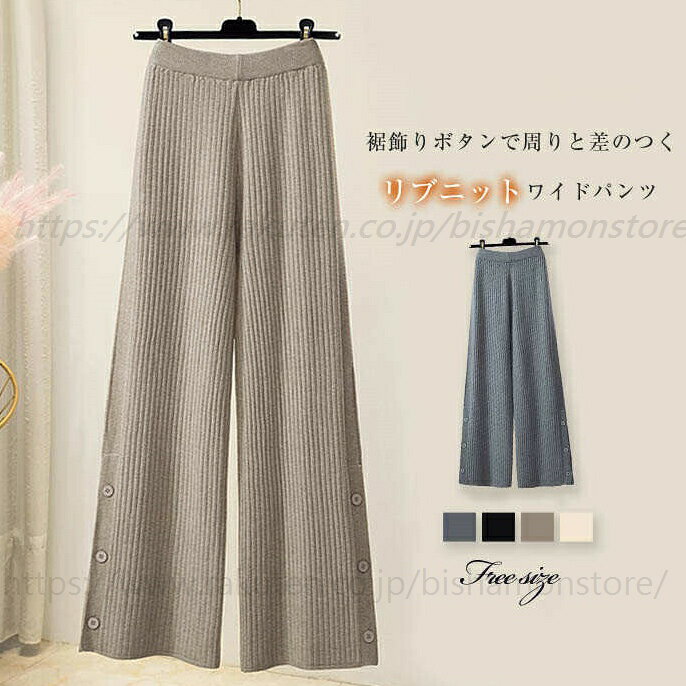 裾解けるボタンで周りと差のつく ニット ワイドパンツ レディース きれいめ 秋冬 スリット リブニット ニットパンツ イージーパンツ ワイド パンツ ロング マキシ丈 秋 冬 春 ボトムス 重ね着 レイヤード 無地 体型カバー ウエストゴム 通勤 着痩せ カジュアル グレー 黒