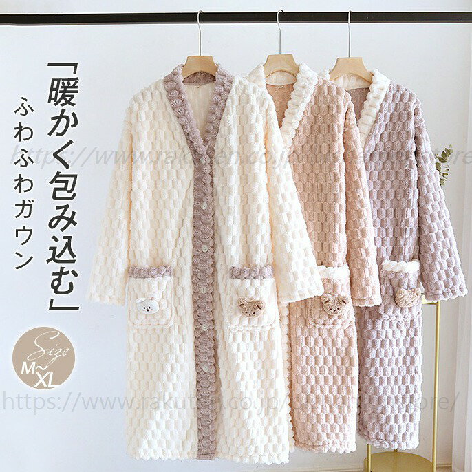 もこもこ ルームウェア レディース 厚手 防寒 パジャマ 長袖 部屋着 vネック ワンピース バスローブ ガウン 大人 寝巻き ランジェリー ゆったり ナイトガウン 冬 体型カバー ネグリジェ 着る毛布 ふわふわ 前開き ボタン 可愛い 大きいサイズ ポケット 保温 送料無料