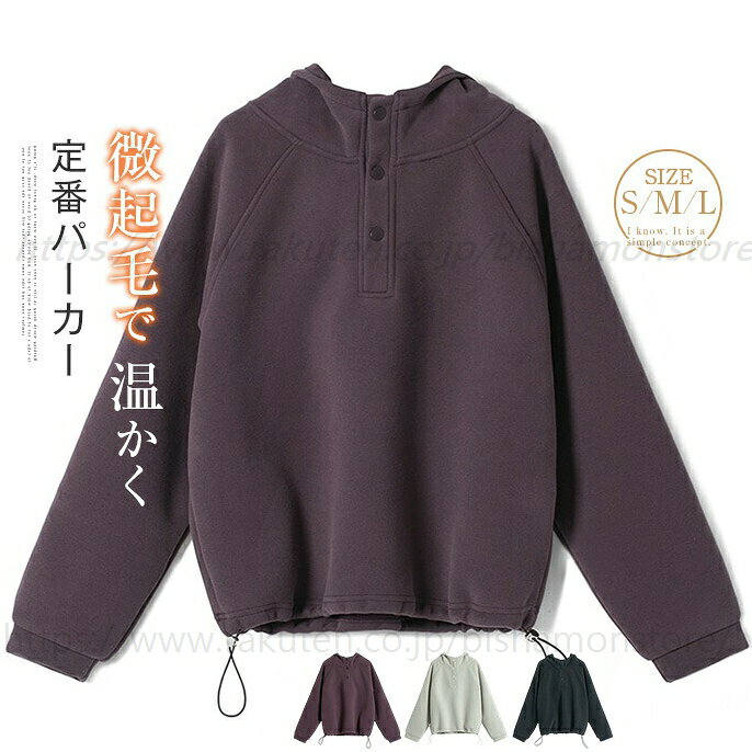 【長期不在・住所不明の返送につきまして】発送しました商品が、長期不在・宛先不明・受取拒否など、その他いかなる理由により、ご注文のお荷物が弊社に返送された場合、 弊社が負担した往復送料及び手数料（一律2200円）をご請求させて頂きますので、何卒ご注意くださいませ。【沖縄、離島への発送】沖縄、離島地域は追加送料がかかります。予めご了承くださいませ。【納品書・領収書について】弊社では業務のペーパーレス化の推進のため、明細書及び納品書を発行しておりません。 商品の明細は、Eメールにてお知らせしていますので、ご確認ください。納品書・領収書が必要な場合は、お手数とは思いますが、ご注文後当店までご連絡下さいますようお願い申し上げます。フードパーカー レディース 春 秋 長袖 パーカー 長袖 レディース 微起毛 スウェット トップス プルオーバー ハーフボタン 無地 インナー ゆったり 大きいサイズ 体型カバー 柔らかい 通勤 春秋 カジュアル シンプル 着回し リラックス 20代 30代 40代 50代 送料無料 フードパーカー レディース 春 秋 長袖 パーカー 長袖 レディース 微起毛 スウェット トップス プルオーバー ハーフボタン 無地 インナー ゆったり 大きいサイズ 体型カバー"