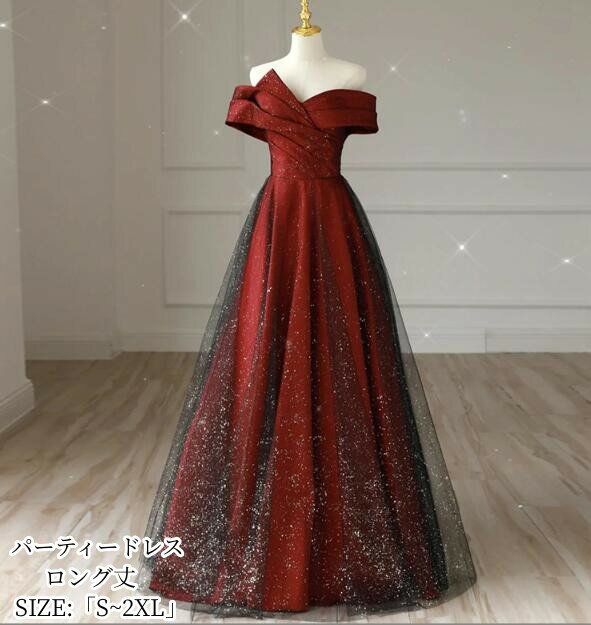 パーティードレス オフショルダー ロング丈ドレス aラインワンピース フォーマル お呼ばれ 大きいサイズ 二次会 結婚式 卒業式 同窓会 成人式 謝恩会 演奏会 20代 30代 40代 発表会 舞台衣装 キャバ嬢 スパンコール お姫様ドレス エレガント 大きいサイズ