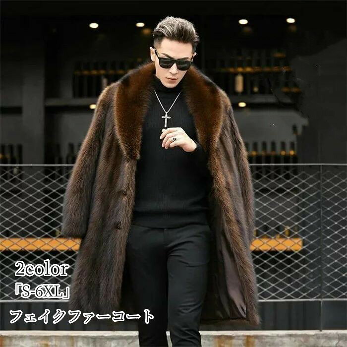 樂天商城 - フェイクファー コート 防寒 毛皮コート 「S-6XL」秋冬物 モコモコ 上品 男性 メンズファッション ファー ジャケット 長袖 厚手 お洒落 おしゃれ ゆったり 通勤 アウター カジュアル 30代40代 送料無料 品質良い 防寒性抜群 ロング丈 秋冬 人気新作