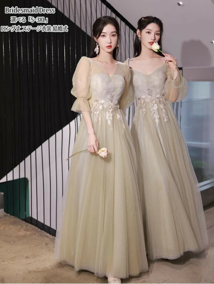ブライズメイドドレス お揃いドレス ロングドレス Long dress 成人式 Vネック ベージュ パーティードレス ブライダル 衣装 発表会 演奏会 コーラス ドレス 大人 レディース 結婚式 ワンピース 綺麗め おしゃれ フォーマル お呼ばれ 二次会 女子会 30代40代 大きいサイズ