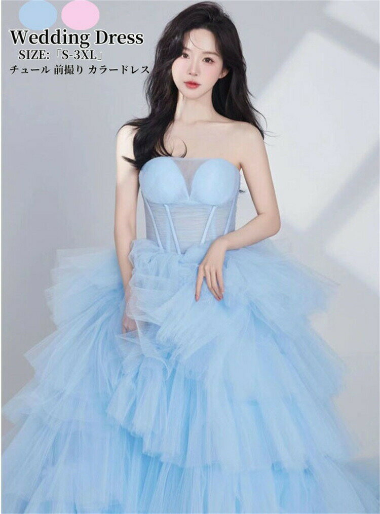 ウェディングドレス 花嫁ドレス カラードレス 演奏会 姫系風 高級感 チュール ワンピース エレガント 結婚式ドレス 前撮り ウェディング撮影 ロングドレス きれいめ パーティードレス 二次会 披露宴 発表会 舞台用 ピアノ 誕生日 成人式 コンサート 大きいサイズ