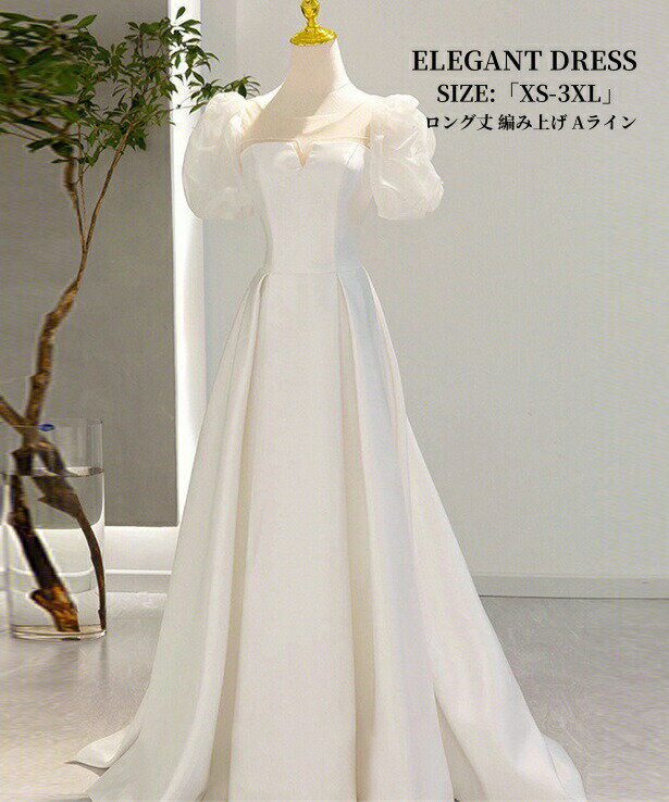 ウェディングドレス ロングドレス パーティードレス 結婚式 ワンピース カラードレス Aライン 白 ホワイト 高級感 演奏会 姫系風 前撮り ウェディング撮影 きれいめ 二次会 披露宴 発表会 舞台用 ピアノ 誕生日 成人式 コンサート 大きいサイズ XS-3XL 編み上げ