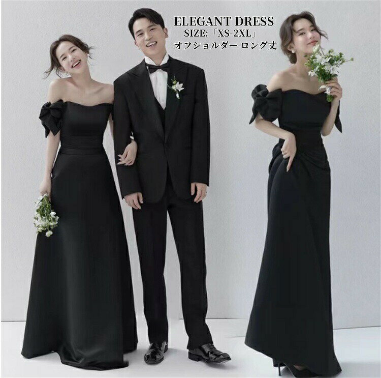 パーティードレス Aラインドレス 結婚式 ウェディングドレス ロングドレス カラードレス オフショルダー 黒 白 高級感 演奏会 姫系風 前撮り ウェディング撮影 きれいめ 二次会 披露宴 発表会 舞台用 ピアノ 誕生日 成人式 コンサート 大きいサイズ XS-2XL ブラック