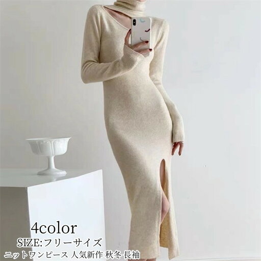 ニットワンピース フェミニン 4color レディース スリット丈ワンピース お呼ばれ 結婚式 二次会 おしゃれ 袖付き きれいめ 30代 20代 40代 春 秋 冬 ロング丈 シンプル レディース aライン お洒落 ワンピース 人気新作 体型カバー 着痩せ オシャレ 通勤 ゆったり ニットワンピース フェミニン 4color レディース スリット丈ワンピース お呼ばれ 結婚式 二次会 おしゃれ 袖付き きれいめ 30代 20代 40代 春 秋 冬 ロング丈 シンプル レディース aライン お洒落 ワンピース 人気新作 体型カバー 着痩せ オシャレ 通勤 ゆったり