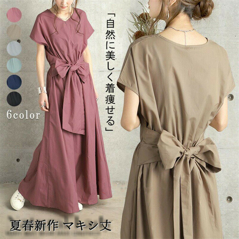 ワンピース エレガント レディース ロングワンピース マキシ丈ワンピース 通勤着 可愛い ゆったり 体型カバー 着痩せ 大人 20代 30代 40代 50代 カジュアル キレイめ 韓国風 お洒落 夏春 リボン付き おしゃれ 入園式 卒業式