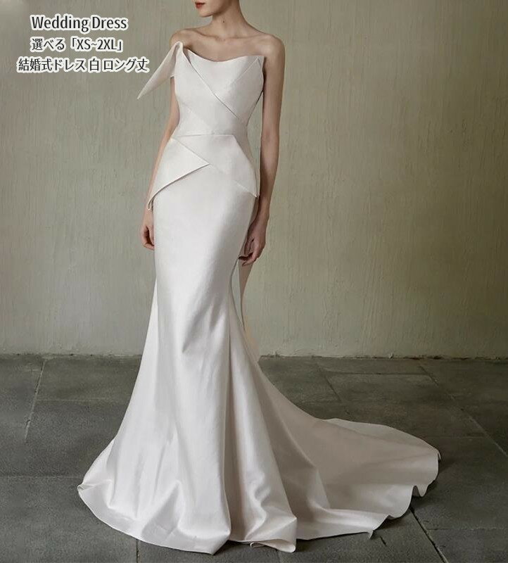ウエディングドレス Long dress「XS~3XL」シンプル パーティードレス マーメイドドレス ロングドレス 結婚式 演奏会ドレス 発表会 二次会 イブニングドレス 大きいサイズ 衣装 着痩せ 編み上げ 前撮り人気新作 エレガント カラードレス 演奏会 白 ホワイト