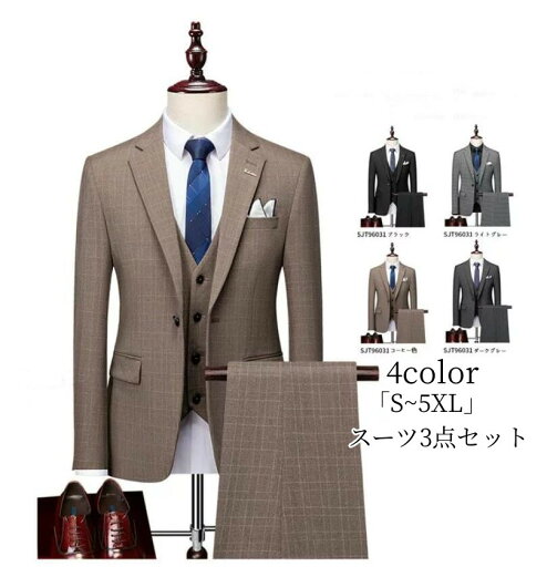 スリーピース タキシード 紳士服「品質良い」人気新作 結婚式 礼服 おしゃれスーツ チェック柄 メンズスーツ パンツスーツ 上品 フォーマル 二次会 発表会 ビジネススーツ リクルートスーツ オフィス 通勤就活面接 お呼ばれ 大人 大きいサイズ スリーピース タキシード 紳士服「品質良い」人気新作 結婚式 礼服 おしゃれスーツ チェック柄 メンズスーツ パンツスーツ 上品 フォーマル 二次会 発表会 ビジネススーツ リクルートスーツ オフィス 通勤就活面接 お呼ばれ 大人 大きいサイズ