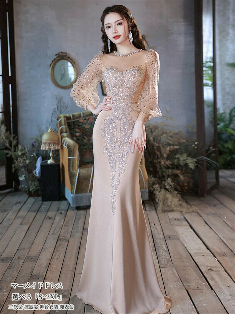 パーティードレス ウエディングドレス 「S~2XL」袖あり 結婚式 二次会 披露宴 演奏会 発表会 ピアノ 大きいサイズ イベント用 キャバドレス 舞台衣装 キャバ嬢 スパンコール お姫様ドレス エレガント 大きいサイズ おしゃれ マーメイドドレス ロングドレス