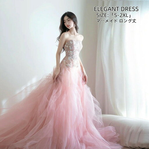 パーティードレス マーメイドドレス ウエディングドレス「S~2XL」 Long dress ロングドレス 結婚式 演奏会ドレス 発表会 二次会 イブニングドレス 大きいサイズ ステージ衣装 着痩せ 前撮り人気新作 カラードレス エレガント 舞台用 編み上げ ピンク 送料無料 パーティードレス マーメイドドレス ウエディングドレス「S~2XL」 Long dress ロングドレス 結婚式 演奏会ドレス 発表会 二次会 イブニングドレス 大きいサイズ ステージ衣装 着痩せ 前撮り人気新作 カラードレス エレガント 舞台用 編み上げ ピンク 送料無料