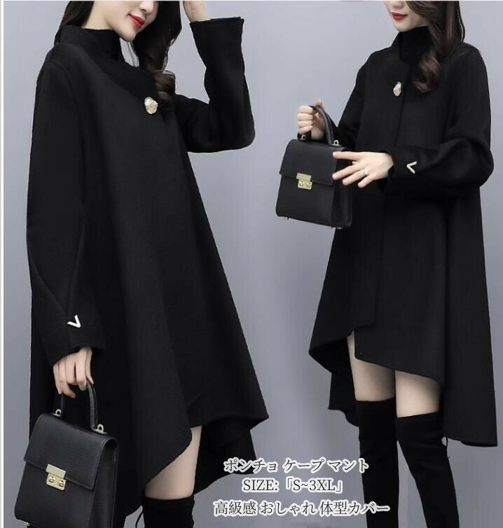 「送料無料」ポンチョ ケープ マント ロングコート 防寒 暖かい ジャケット アウター カジュアル 上品 レディース 体型カバー 大きいサイズ 秋冬アウター 通勤 秋冬服 20代 30代 40代 秋冬 人気 きれいめ コート 長袖 アウター 防寒性抜群 高級感 おしゃれ
