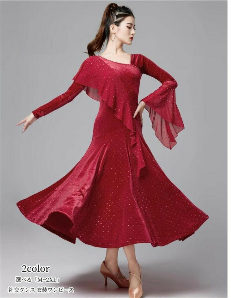 「品質良い」社交ダンス 衣装ワンピース ドレス タンゴ服 モダンダンス 舞台 演出 イベント衣装 ステージ衣装 ラテンダンス ダンスウエア 競技着 練習着 ダンスワンピース 女性用 ワルツ チャチャ 踊りドレス インターナ 大きい裾 ロングドレス 「M~2XL」ブラック レッド