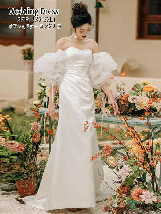 マーメイドドレス オフショルダー ウェディングドレス パーティードレス 袖あり Long dress 結婚式 ワンピース ロングドレス 高級感 演奏会 姫系風 前撮り ウェディング撮影 きれいめ 二次会 披露宴 発表会 舞台用 ピアノ 誕生日 成人式 コンサート 大きいサイズ XS-3XL