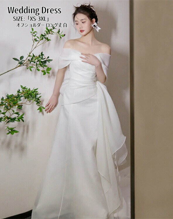 ウェディングドレス パーティードレス オフショルダー Long dress 結婚式 ワンピース 高級感 ロングドレス 演奏会 姫系風 前撮り ウェディング撮影 きれいめ 二次会 披露宴 発表会 舞台用 ピアノ 誕生日 成人式 コンサート 大きいサイズ XS-3XL ホワイト 白