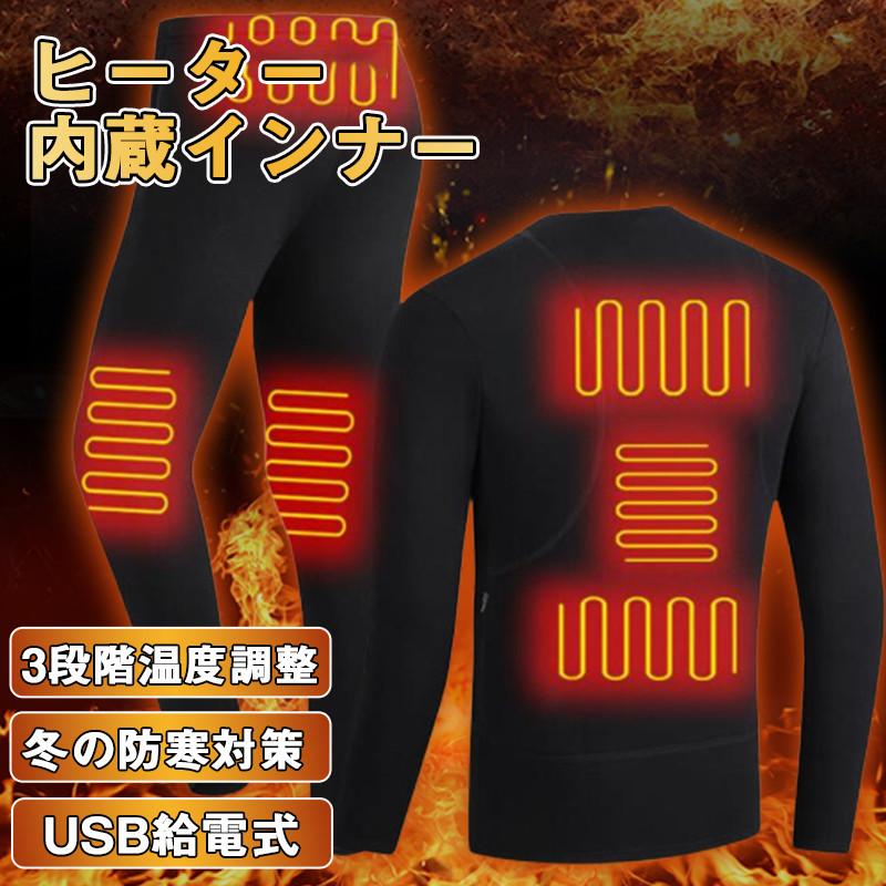 上下セット 発熱 電熱インナー メンズ レディース 男女兼用 パンツ 裏起毛 加熱 電熱ウェア 暖房インナー ヒーター付き 暖パン 加熱服 暖かい