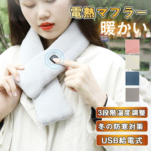 男女兼用 加熱スカーフ ネックウォーマー 電熱マフラー 襟巻き USB給電 洗える 3段階温度調節 ベルベット生地 防寒 クリスマス プレゼント 男女兼用 加熱スカーフ ネックウォーマー 電熱マフラー 襟巻き USB給電 洗える 3段階温度調節 ベルベット生地 防寒 クリスマス プレゼント