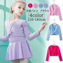 子供 バレエ カシュクール 長袖 コットン カーディガン ボレロ キッズ バレエ用品 トップス 女の子 レッスン ユニフォーム バレエボレロ衣装 女の子 ジュニ...