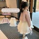 入学式 スーツ 女の子 フォーマル キッズスーツ 子供服 可愛い ワンピース セットアップ キッズドレス 卒業式 ガールズ スーツセット ボレロ＋ワンピース 春秋