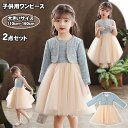 ワンピースセット プレゼント ドレス 姫系 入学/卒業式 学校 セットアップ ワンピース 子供服 ボレロ 2点セット 女の子 ガールズ 姫様 ジュニア ジャケット