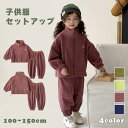 子供セットアップ キッズ ジャージ カジュアル 上下セット ジュニア ユニセックス 2点セット 子供服 長袖 ジャケット ズボン 無地 男の子 女の子 アウトド...