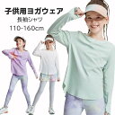 キッズ ヨガウェア 女の子 スポーツシャツ 長袖 Tシャツ トレーニングウェア トップス ストレッチ 通気 速乾 紫外線カット トレーニングウェア ランニングウ...