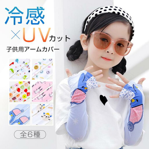 アームカバー 子供 UVカット 冷感 ひんやり 日焼け止め 紫外線対策 吸汗 速乾 伸縮性 通気性 作業用 アウトドア 男女兼用 UVカット オススメ 送料無料 アームカバー 子供 UVカット 冷感 ひんやり 日焼け止め 紫外線対策 吸汗 速乾 伸縮性 通気性 作業用 アウトドア 男女兼用 UVカット オススメ 送料無料