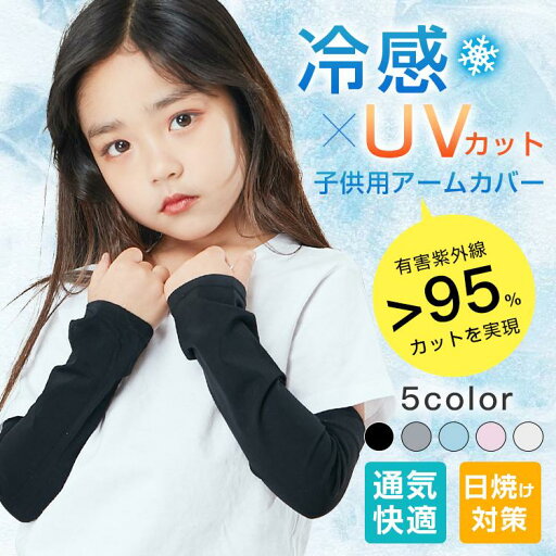 アームカバー 子供 キッズの紫外線対策 夏 冷感 日焼け止め 紫外線対策 吸汗 速乾 伸縮性 通気性 ひんやり アウトドア スポーツ 男女兼用 アームカバー 子供 キッズの紫外線対策 夏 冷感 日焼け止め 紫外線対策 吸汗 速乾 伸縮性 通気性 ひんやり アウトドア スポーツ 男女兼用