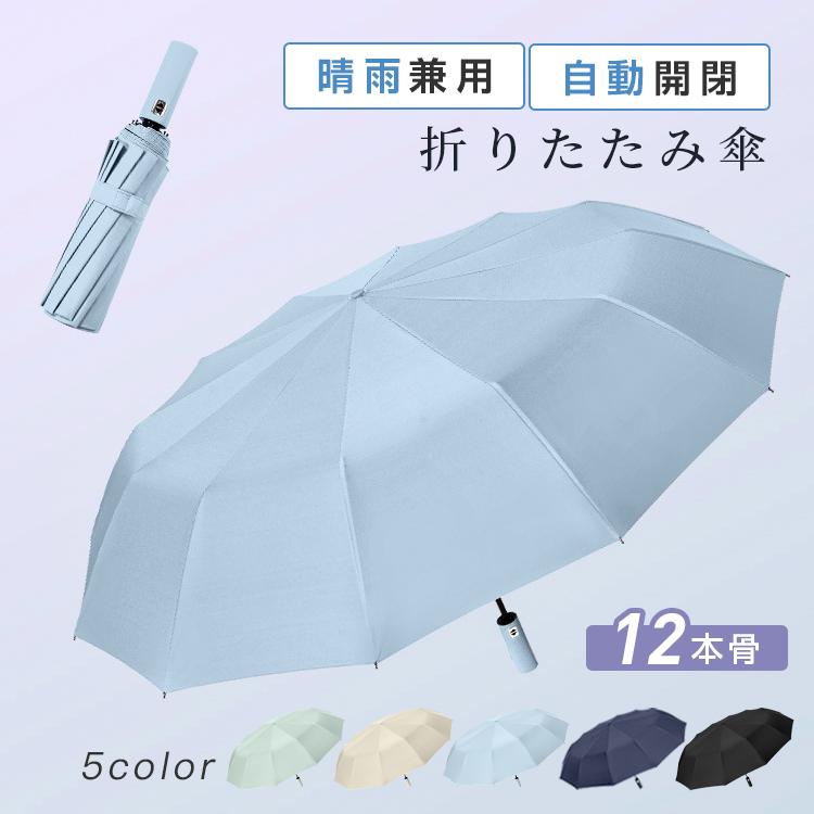 折りたたみ傘 12本骨 日傘 メンズ 自動開閉 晴雨兼用 UVカット レディース 雨傘 遮熱 遮光 コンパクト ワンタッチ おすすめ ひんやり傘 おしゃれ