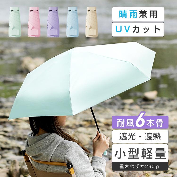 折りたたみ傘 晴雨兼用 UVカット 軽量頑丈 超撥水 遮光遮熱 熱中症対策 紫外線対策 コンパクト 雨傘 日傘 ひんやり傘 UPF50+ 6本骨 グラスファイバー スマート