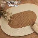 マット ラグ 楕円形 ラグマット 北欧 65×45cm 室内 屋内 玄関 綿 編みこみ 洗える カーペット 滑り止め付 インテリア おしゃれ シンプ 新築祝い ...