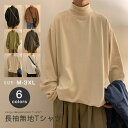 Tシャツ メンズ 長袖 無地 ロンT インナーシャツ オーバーサイズ ハイネック タートルネック 春秋 男女兼用 シンプル おしゃれ おすすめ リブなし