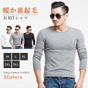 長袖Tシャツ メンズ 暖か裏起毛 ロンT? 無地 吸汗速乾 ファション シンプル インナー 着痩せ 細身 送料無料 おすすめ カジュアル おしゃれ