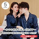 パジャマ おそろい レディース 寝巻き シルク パジャマ ペア ペアパジャマ 合成 おしゃれ サテン シルク 結婚祝い プレゼント ペアパジャマ パジャマ メン...