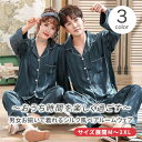 ペアルック パジャマ レディース 父の日 パジャマ ペア パジャマ 合成 シルク 春 結婚祝い プレゼント サテン パジャマ ペア ペアパジャマ ペアパジャマシ...