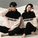 秋冬 ペア 結婚祝い カップル 冬 もこもこ カップル ペア パジャマ ペア ペア パジャマ ルームウェア 上下 セット もこもこ カップル パジャマ プレゼン...