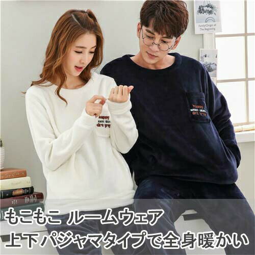 ペア 結婚祝い プレゼント お揃い もこもこ カップル ペア ペアパジャマ 冬 ルームウェア パジャマ もこもこ 上下 セット ペア カップル パジャマ 秋冬 ペアパジャマ カップル 冬 カップル プレゼント ペアカップル ルームウェア ペア 可愛い カップル ペア レディース 長袖