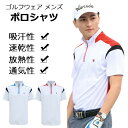 放熱性 メンズ ゴルフ 動きやすさや メンズ 春夏 ポロシャツ ゴルフウェア 半袖 トップス メンズ ポロシャツ 大きいサイズ おしゃれに ゴルフ 初心者 吸汗...