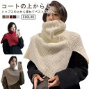 レディース ニットスヌード スヌード 秋冬 巻物 ストール ウォーマー マフラー 小顔 タートルネック 暖かい トップス つけ襟 ケープ 重ね着 冬 秋冬 防寒...