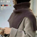 レイヤード タートルネック ニット付け襟 つけ襟 衿 レディース 重ね着 厚手 秋冬 リブ あったか 暖か 防寒 保温 肩掛け ネックウォーマー フェイクカラー...