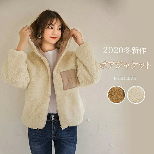 ブルゾン ボアジャケット レディース 秋冬 フード付き ブルゾン ジャケット コート ムートンコート フェイクムートン ジャケット ボア ジャケット レディース ボア アウター ふわふわ もこもこ 冬 秋 ビッグシルエット オーバーサイズ 大きいサイズ シンプル 防寒 ブルゾン ボアジャケット レディース 秋冬 フード付き ブルゾン ジャケット コート ムートンコート フェイクムートン ジャケット ボア ジャケット レディース ボア アウター ふわふわ もこもこ 冬 秋 ビッグシルエット オーバーサイズ 大きいサイズ シンプル 防寒