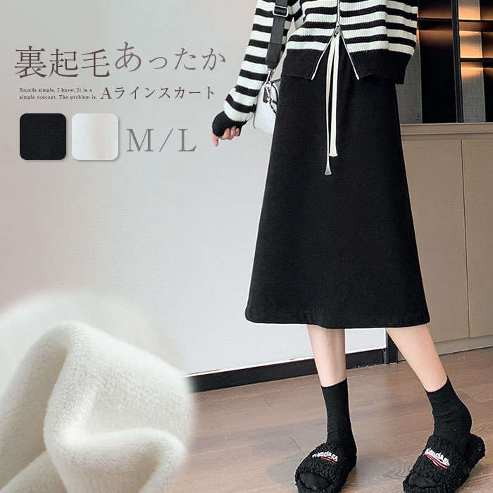 スカート 裏起毛 レディース 春 秋 ロング丈 Aライン フレアスカート ロング丈スカート あったか 柔らかい かわいい ウエストゴム 体型カバー おしゃれ ゆったり カジュアル ナチュラル 着痩せ ボトムス 無地 ゆる 大きいサイズ