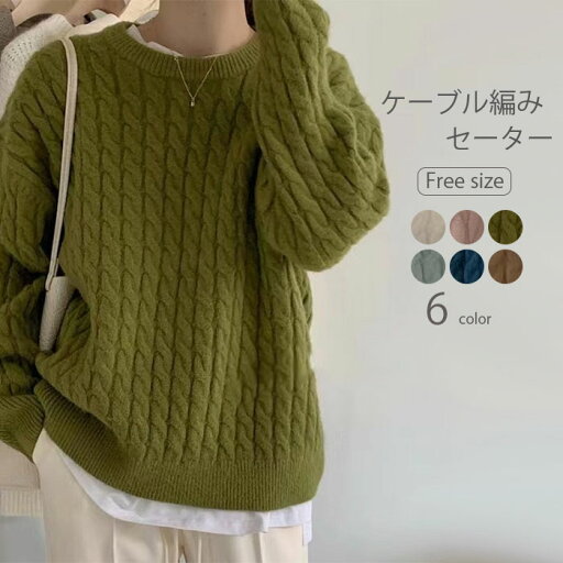 ニット レディース 秋 冬 セーター 長袖 ケーブル編み ニット カットソー ニット きれいめ お洒落 フェミニン 着回し シンプル ゆったり カジュアル ゆるっと 体型カバー 柔らかい オシャレ 上品 女性らしい 通勤 普段着 秋 冬 着心地 20代 30代 40代 ニット レディース 秋 冬 セーター 長袖 ケーブル編み ニット カットソー ニット きれいめ お洒落 フェミニン 着回し シンプル ゆったり カジュアル ゆるっと 体型カバー 柔らかい オシャレ 上品 女性らしい 通勤 普段着 秋 冬 着心地 20代 30代 40代