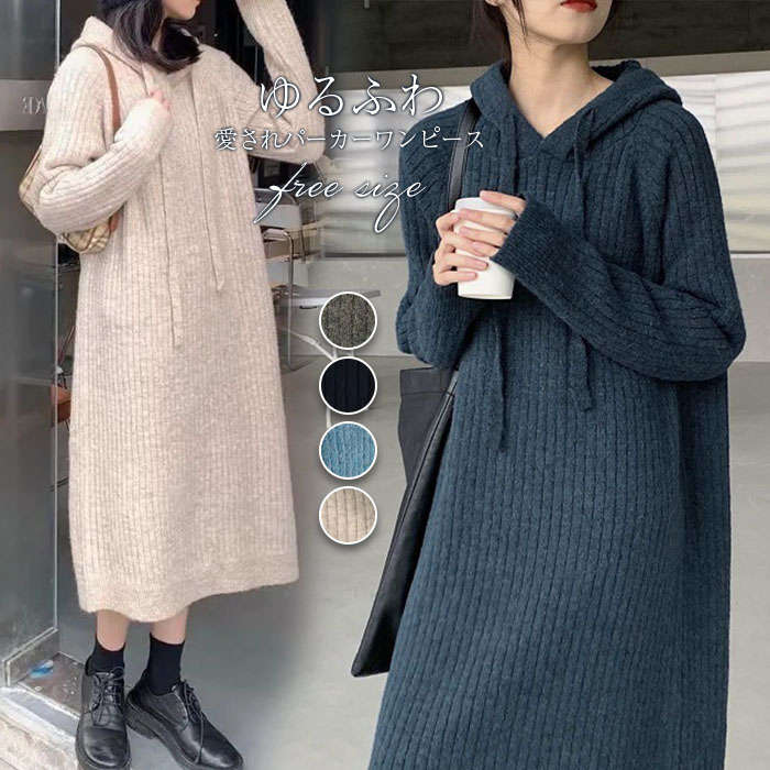乐天商城 - ワンピース レディース フード付き ニットワンピース 長袖 春 秋 パーカーワンピース ニット ワンピース ロングパーカー ロング ワンピース 秋冬 パーカー ワンピース ゆったり 体型カバー カジュアル 大人 ゆるっと 着痩せ ママコーデ 大きいサイズ